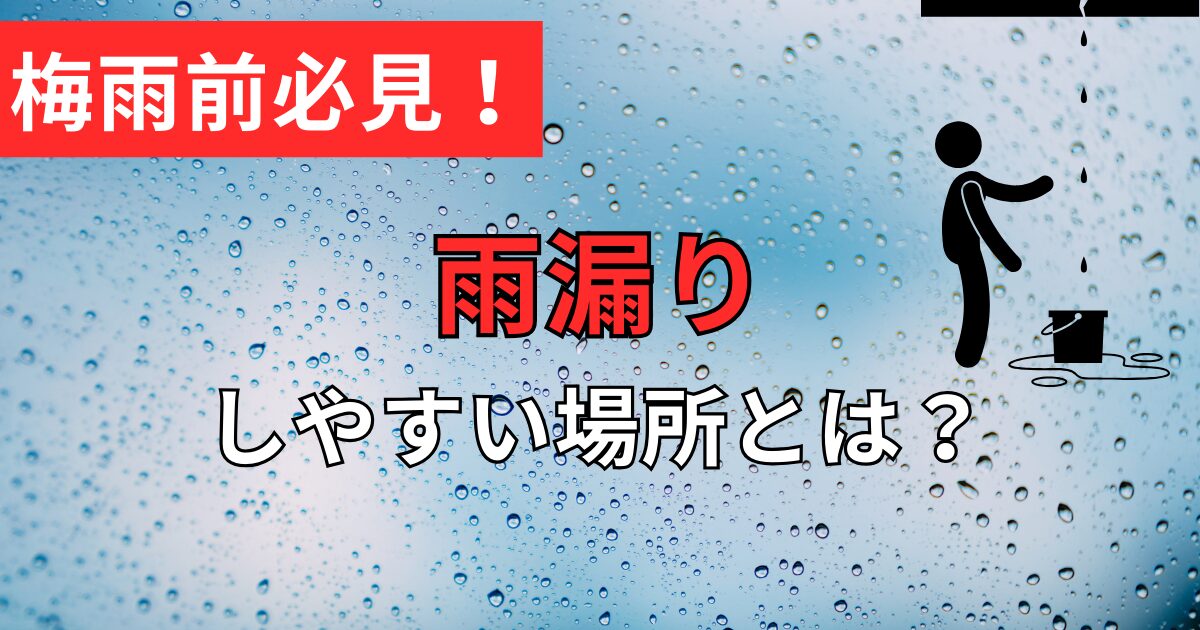 雨漏り