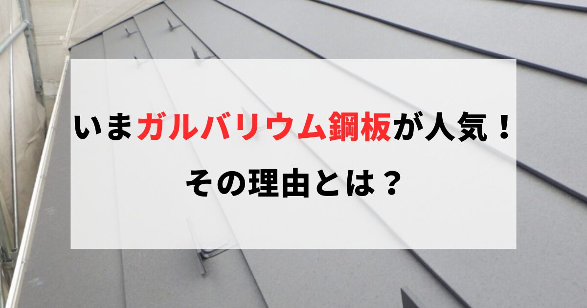 ガルバリウム鋼板