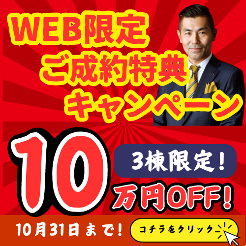 WEB限定ご成約キャンペーン