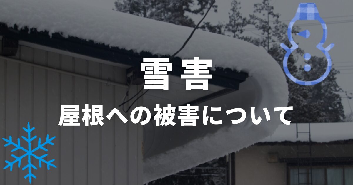 雪害