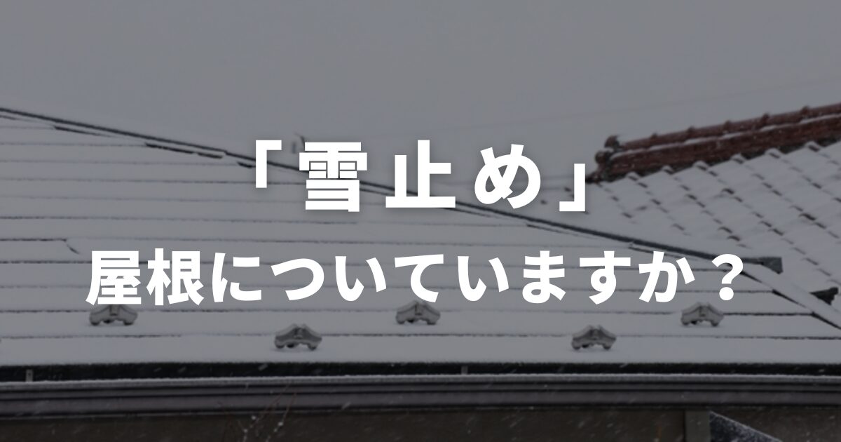 雪止め