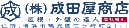 (株)成田屋商店-屋根工事・外壁塗装・雨漏り修理専門店の屋根外壁の達人