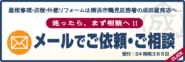 メールでご依頼・ご相談 屋根修理・点検・外壁リフォームは横浜市鶴見区密着の成田屋商店へ