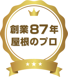 創業87年、屋根のプロ