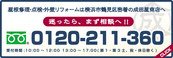 電話によるご依頼・ご相談0120-211-360 屋根修理・点検・外壁リフォームは横浜市鶴見区密着の成田屋商店へ