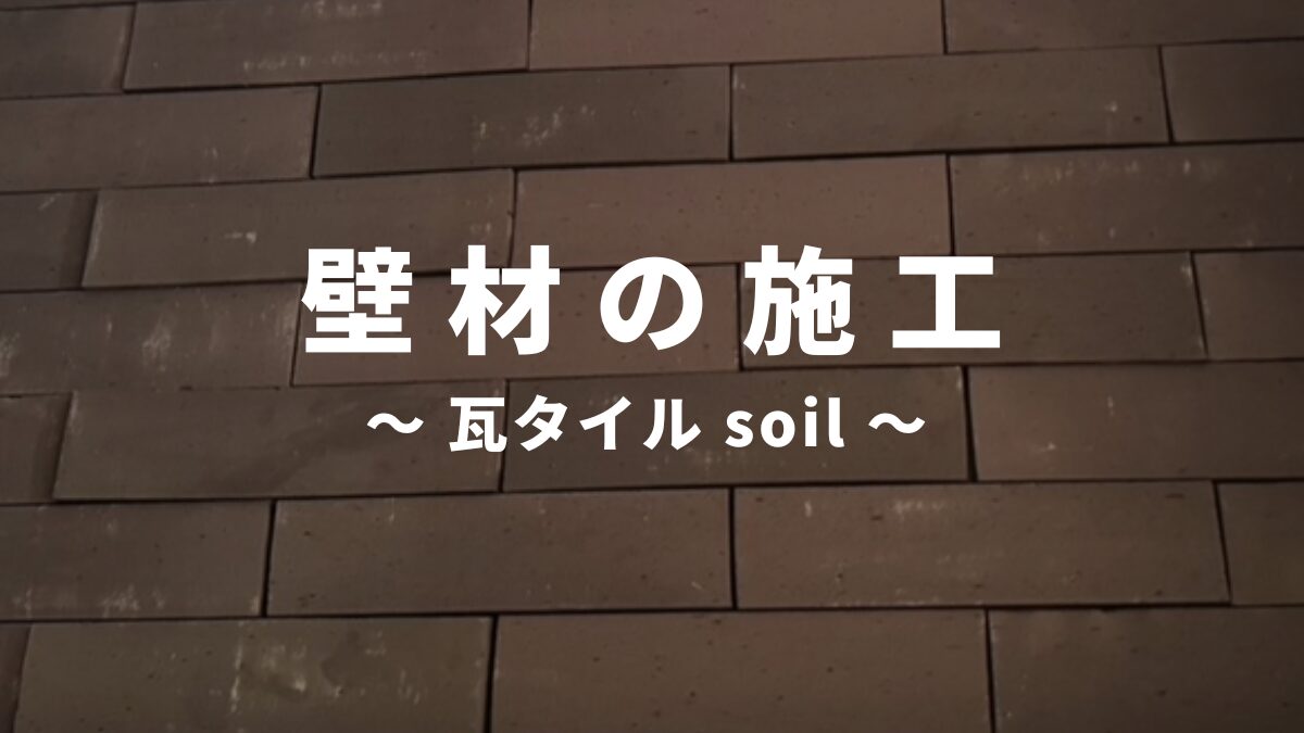 瓦タイルsoil