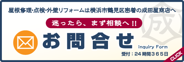 メールでお問い合わせ 屋根修理・点検・外壁リフォームは横浜市鶴見区密着の成田屋商店へ