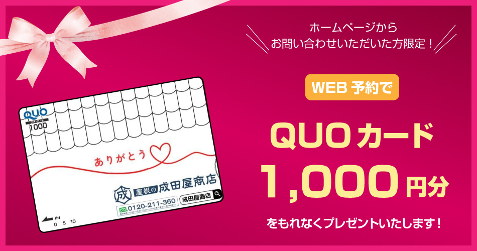 QUOカードプレゼント