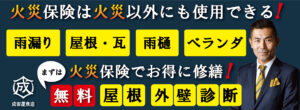 火災保険は火災以外にも使用できる！