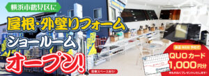 屋根・外壁リフォームショールームオープン