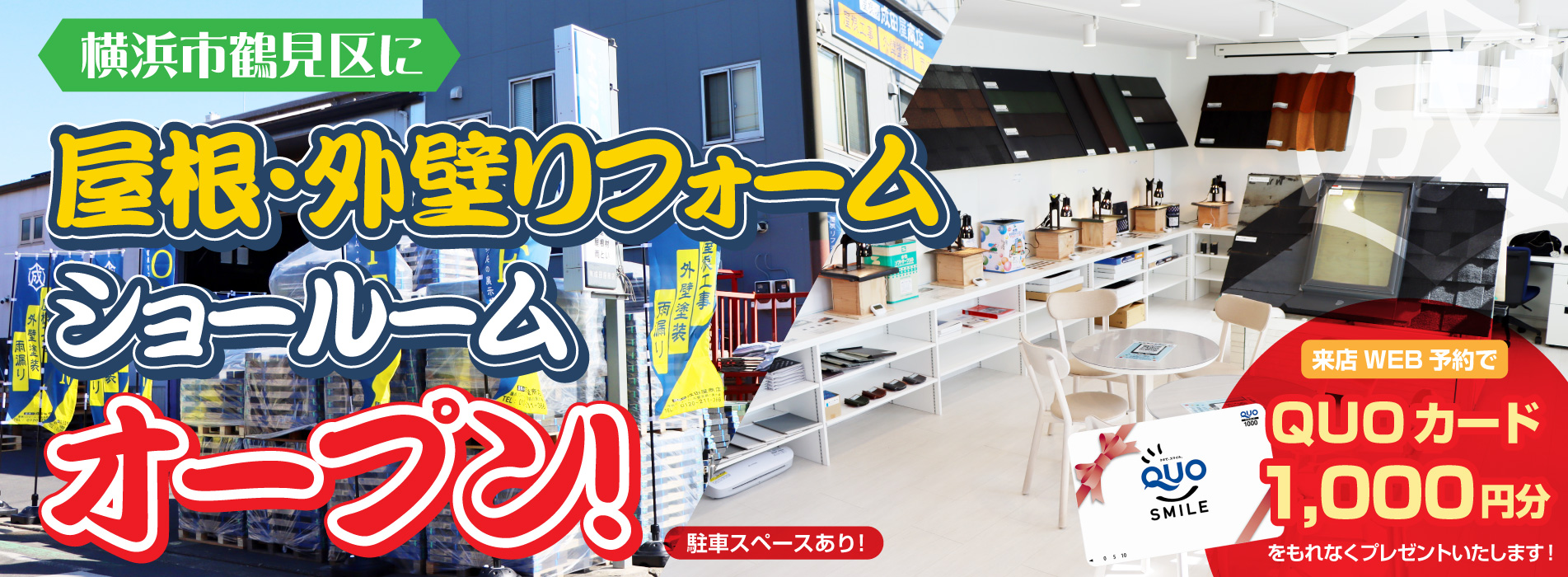 屋根・外壁リフォームショールームオープン