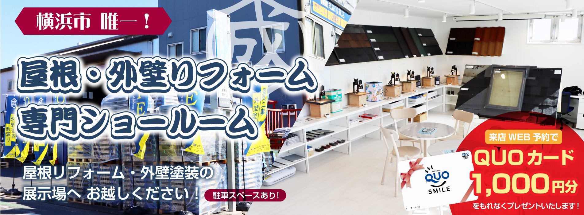 屋根・外壁リフォーム専門ショールーム 成田屋商店