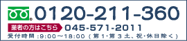 電話ご依頼・お問い合わせ