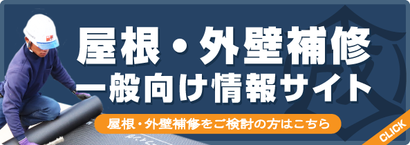 屋根・外壁補修をご検討の方はこちら 屋根修理・点検・外壁リフォームは横浜市鶴見区密着の成田屋商店へ