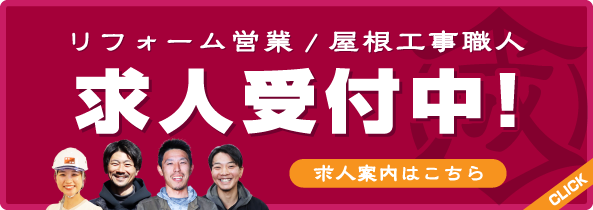 求人案内はこちら 屋根修理・点検・外壁リフォームは横浜市鶴見区密着の成田屋商店へ